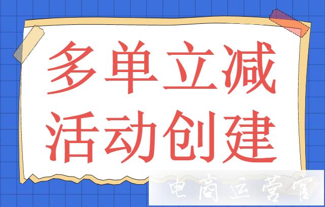 多單立減玩法是什么?拼多多多單立減玩法創(chuàng)建指南&常見(jiàn)問(wèn)題解答